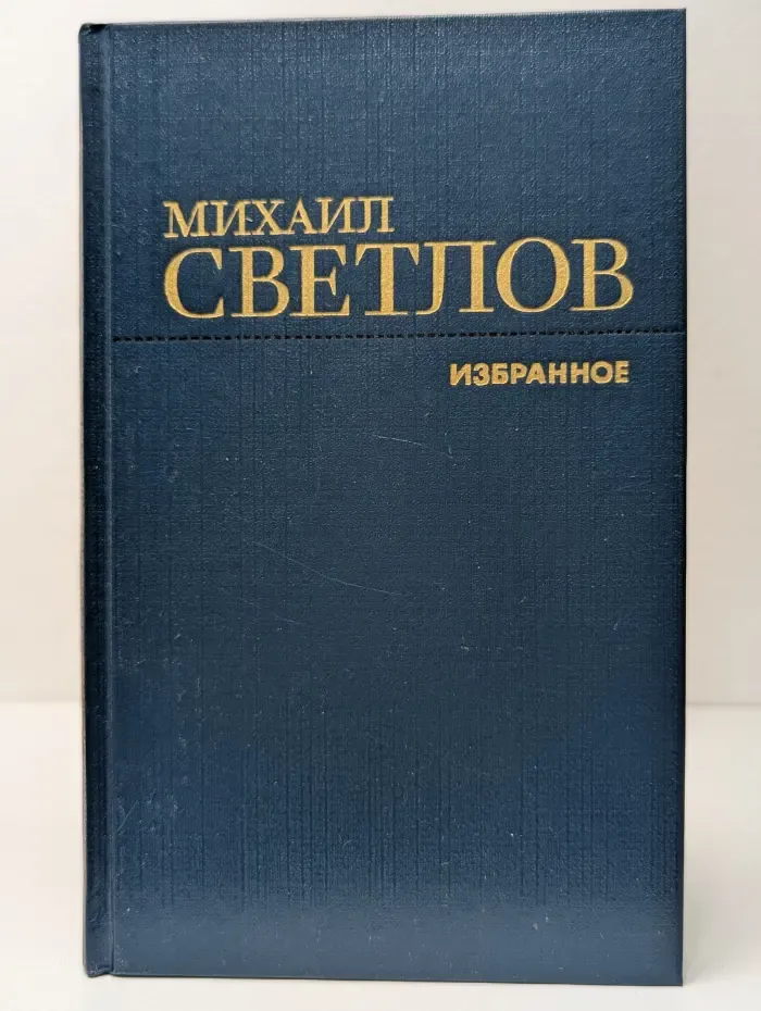 Михаил Светлов. Избранное