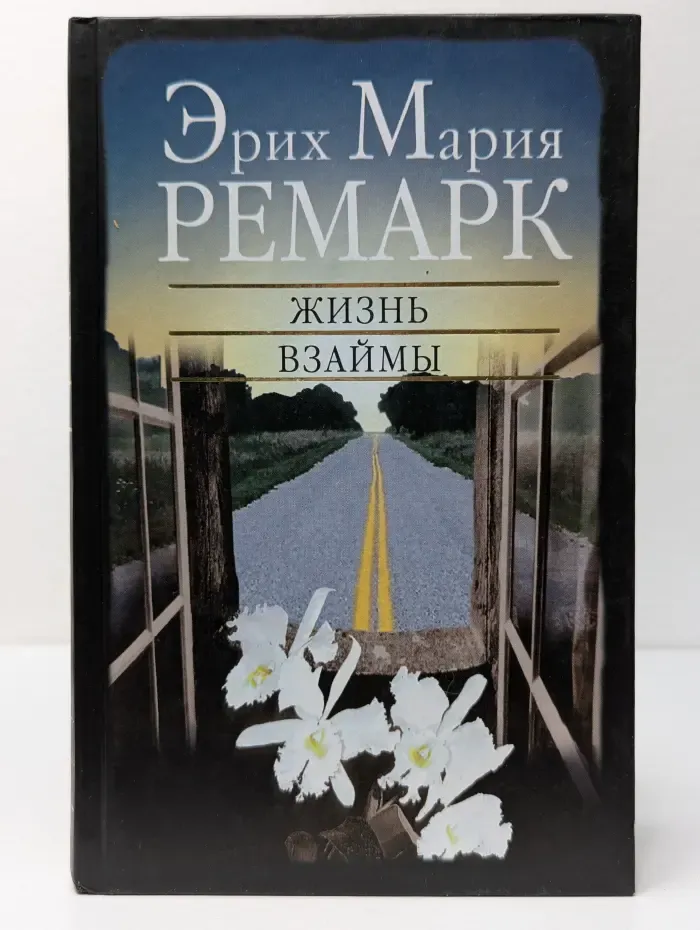 Жизнь взаймы