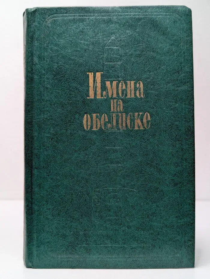 Имена на обелиске