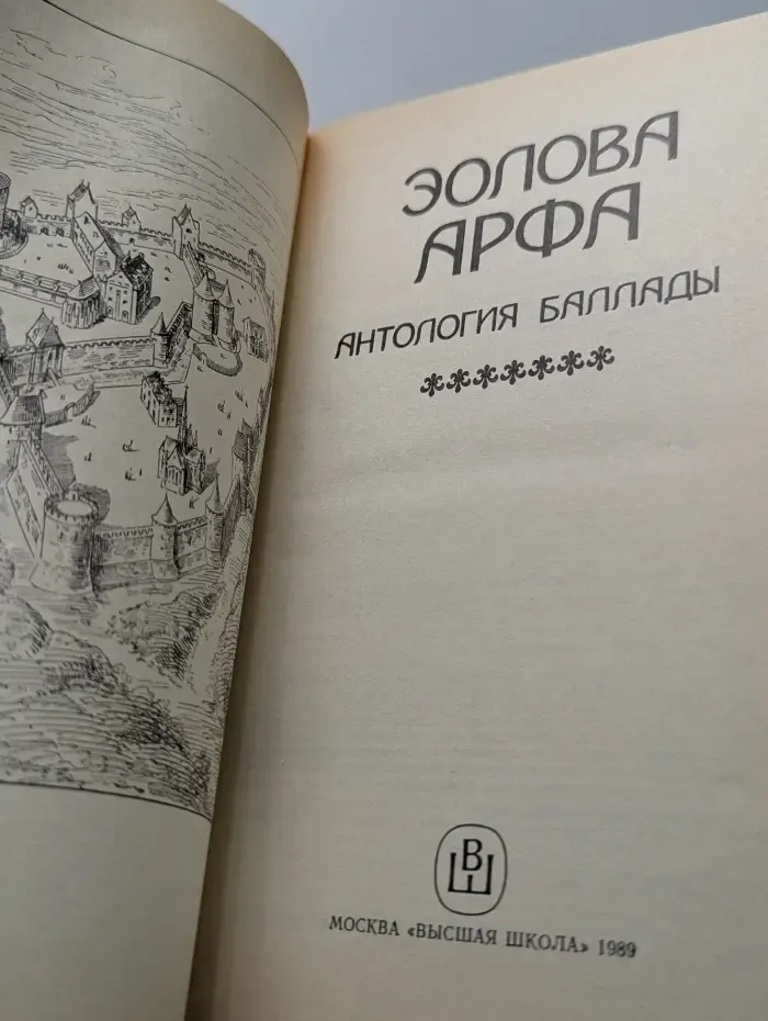 Эолова арфа: Антология баллады