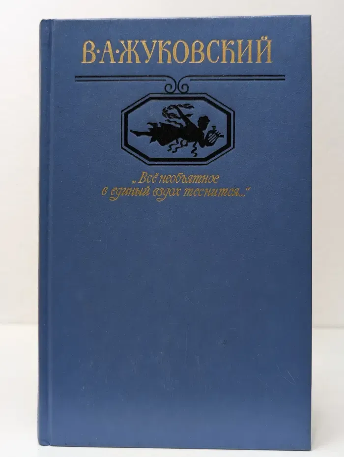 Московский Парнас. Все необъятное в единый вздох теснится...