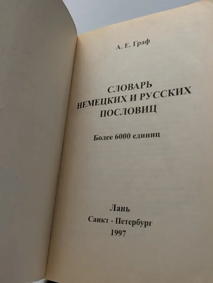 Словарь немецких и русских пословиц