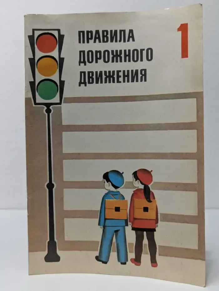 Правила дорожного движения. 1 класс