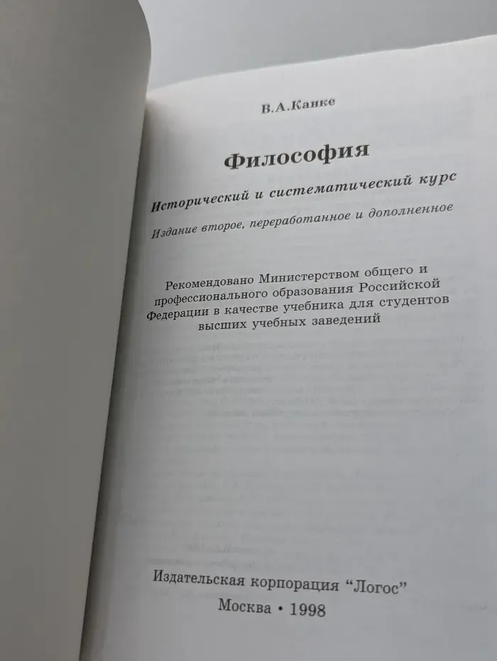 Философия. Исторический и систематический курс