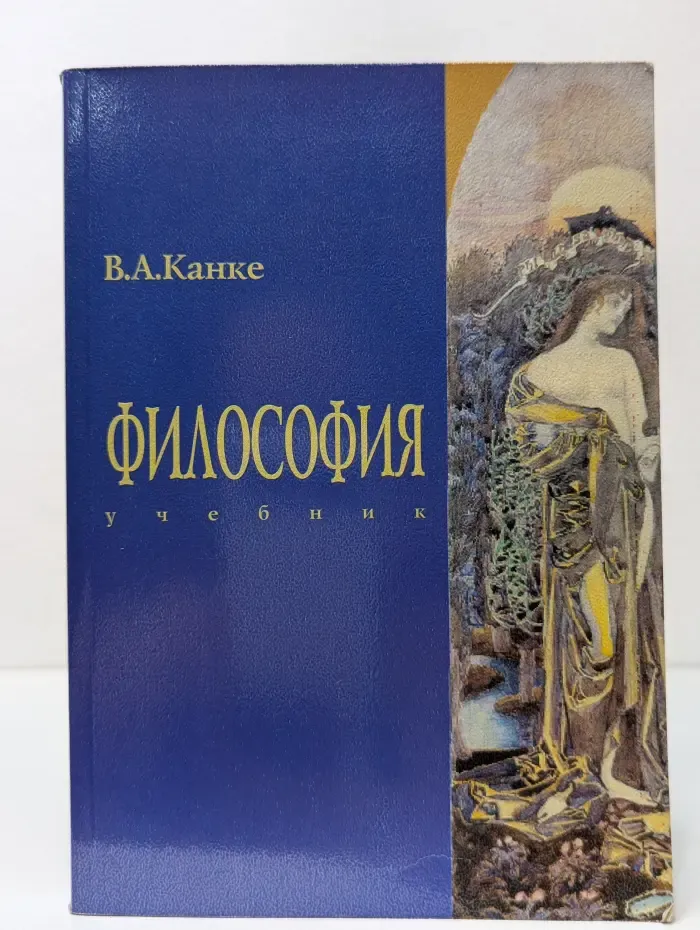 Философия. Исторический и систематический курс