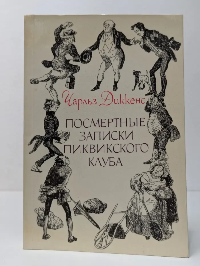 Посмертные записки Пиквикского клуба. Том 1