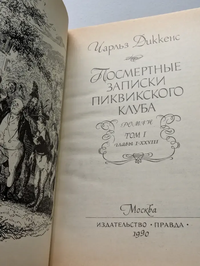 Посмертные записки Пиквикского клуба. Том 1