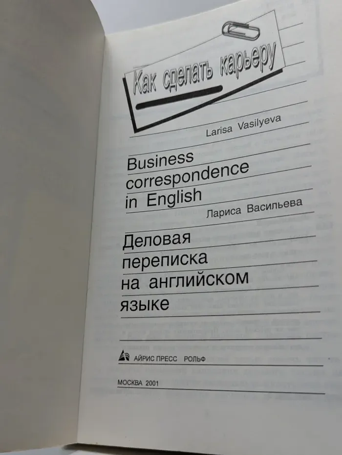 Как сделать карьеру. Деловая переписка на английском языке