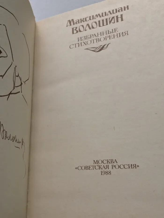 Максимилиан Волошин. Избранные стихотворения