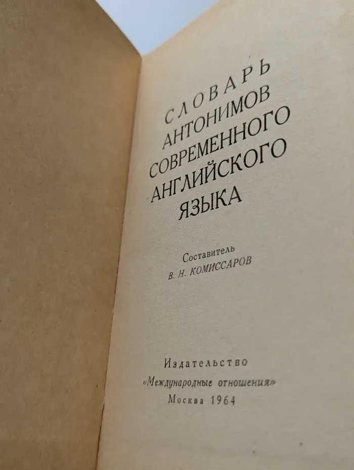 Словарь антонимов современного английского языка