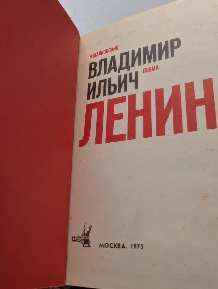Владимир Ильич Ленин