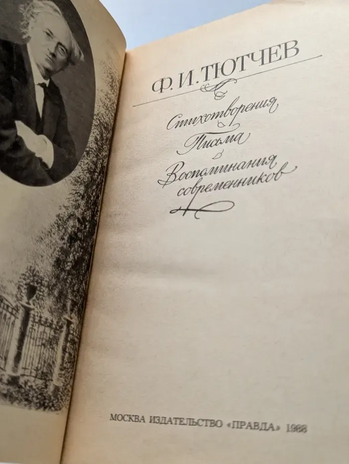 Ф. И. Тютчев. Стихотворения. Письма. Воспоминания современников