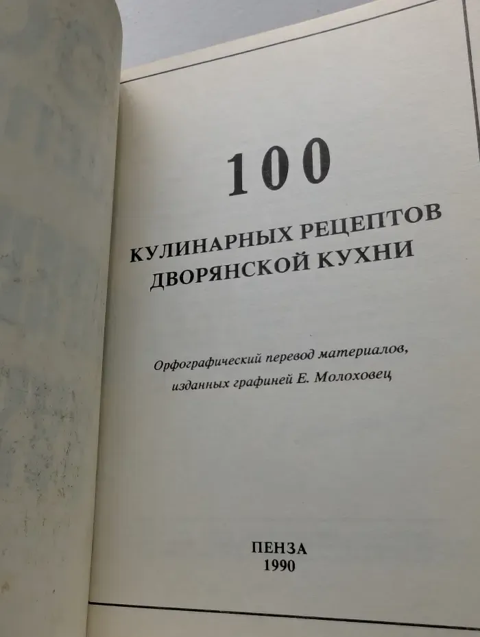 100 рецептов дворянской кухни