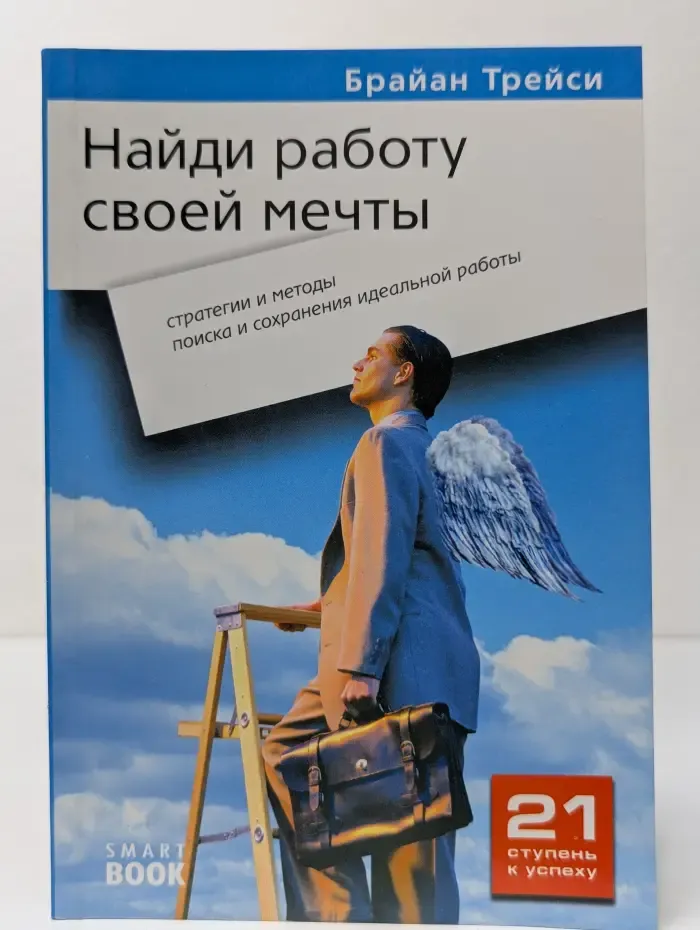 Найди работу своей мечты