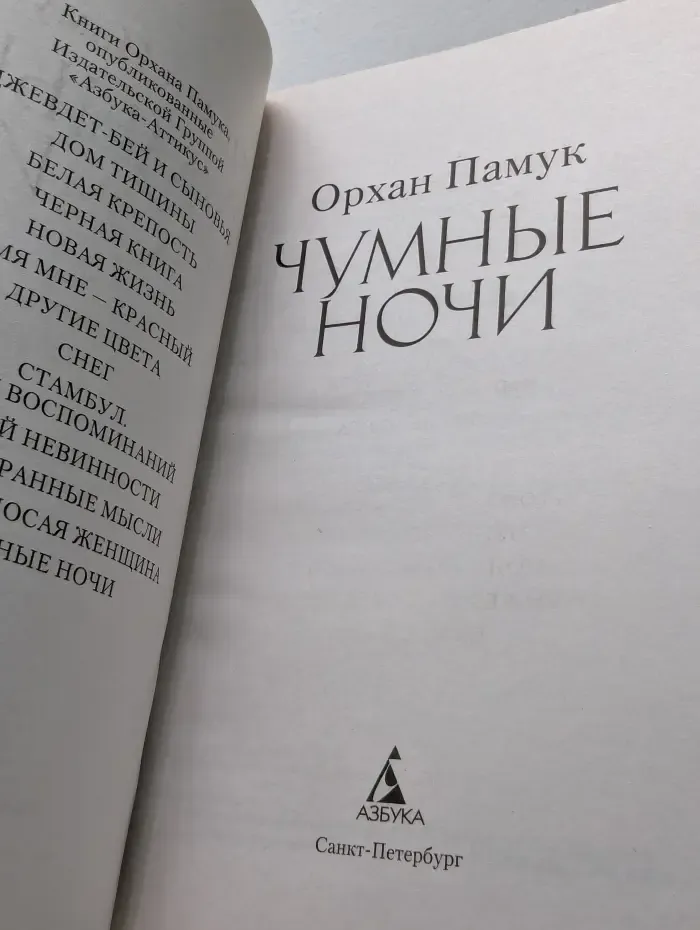 Чумные ночи