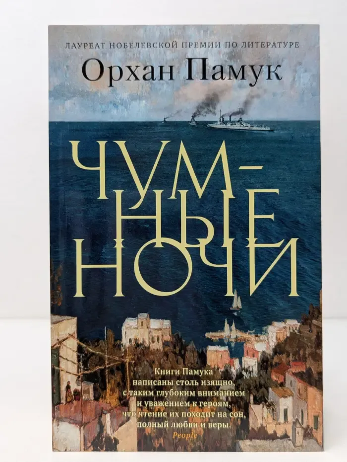 Чумные ночи