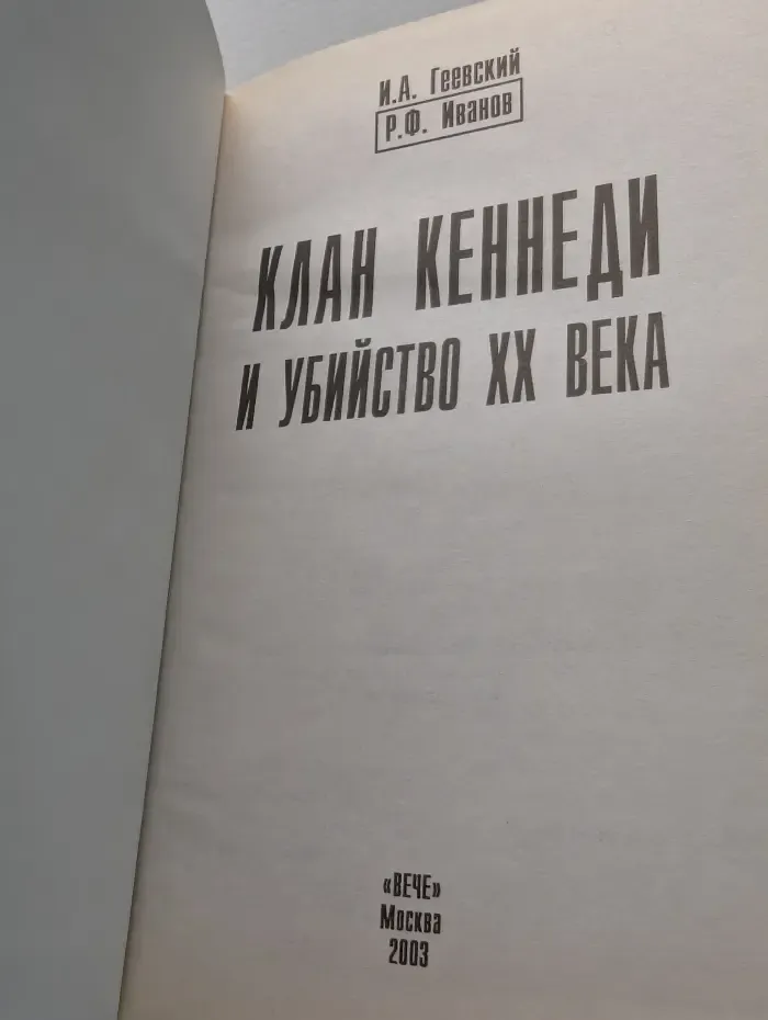 Особый архив. Клан Кеннеди и у***ство. ХХ век