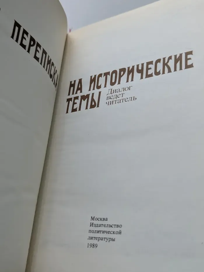 Переписка на исторические темы. Диалог ведет читатель
