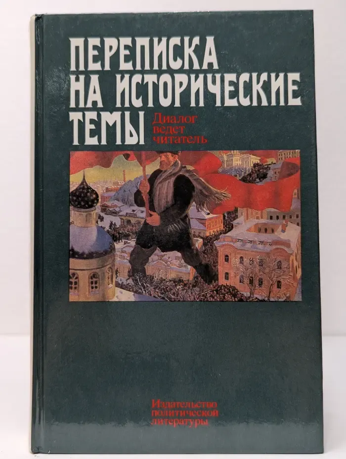 Переписка на исторические темы. Диалог ведет читатель