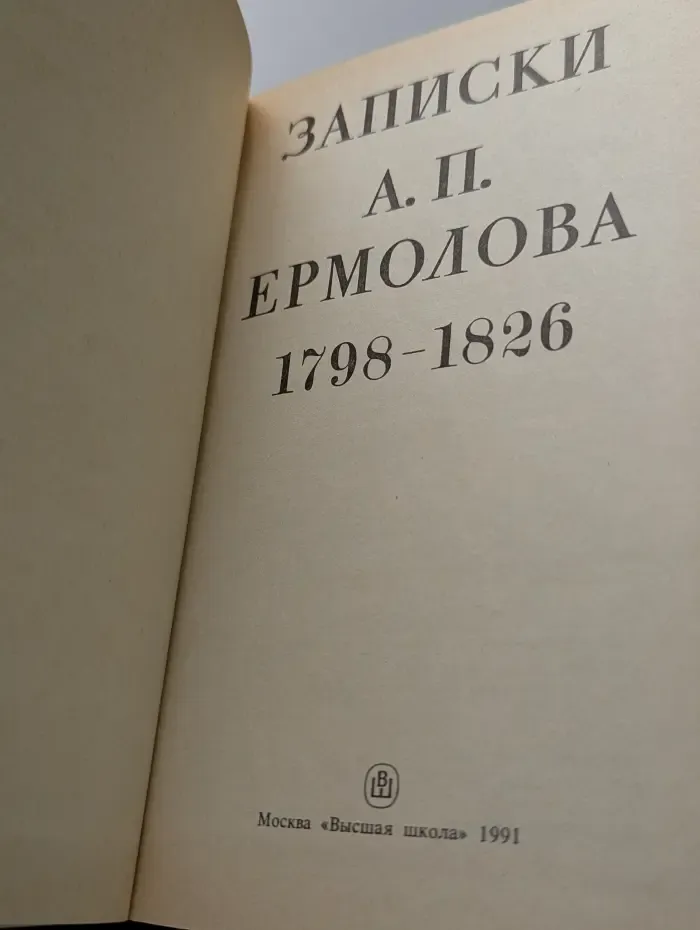 Записки А. П. Ермолова. 1798-1826