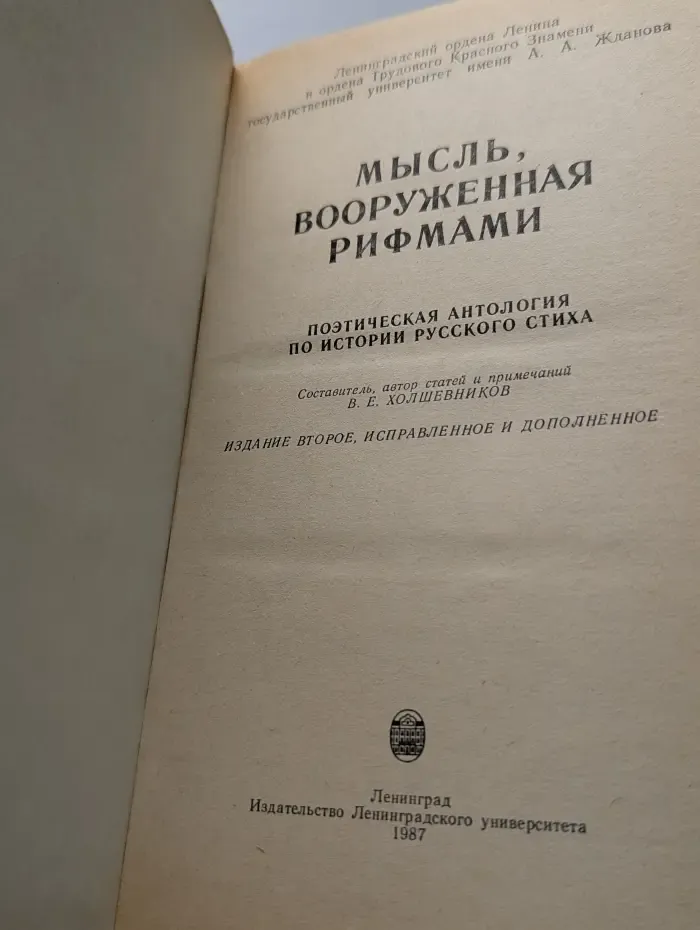 Мысль, вооруженная рифмами