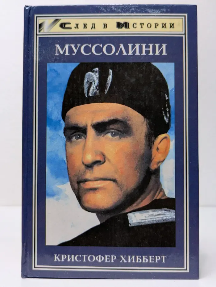 След в истории. Муссолини