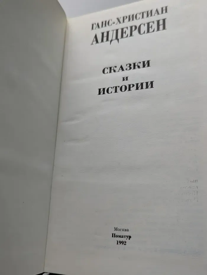 Ганс Христиан Андерсен. Сказки и истории