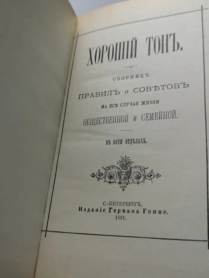 Хороший тон. Сборник правил и советов на все случаи жизни, общественной и семейной