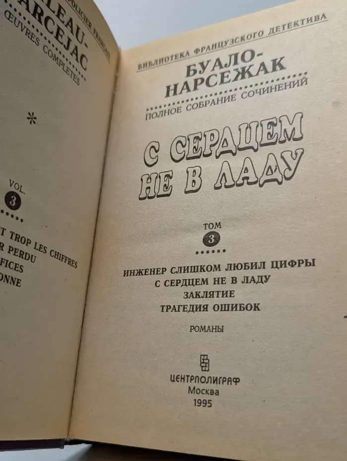 Библиотека французского детектива. С сердцем не в ладу