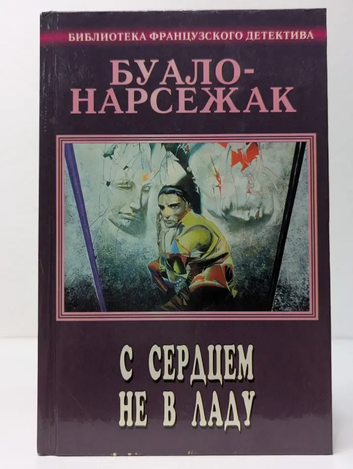 Библиотека французского детектива. С сердцем не в ладу