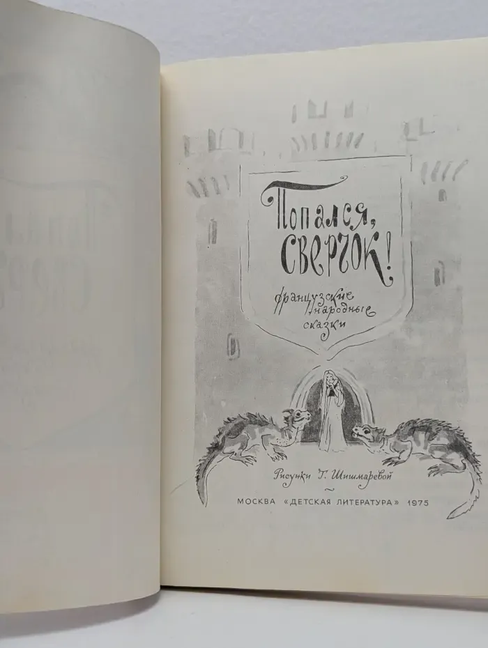 Попался, сверчок! Французские народные сказки