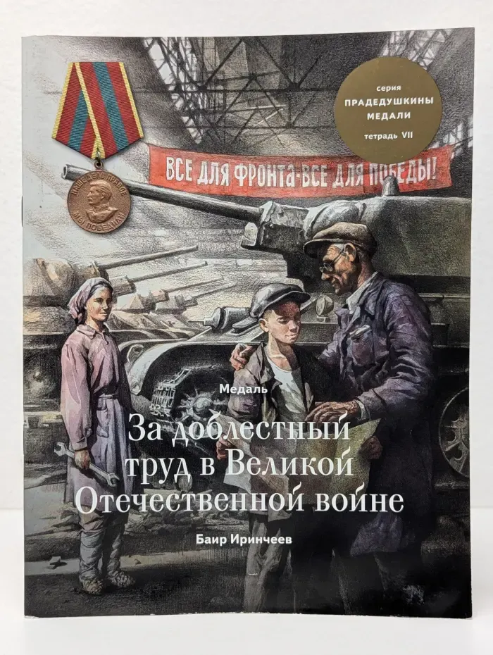 Прадедушкины медали. Тетрадь 7. Медаль За доблестный труд в Великой Отечественной войне