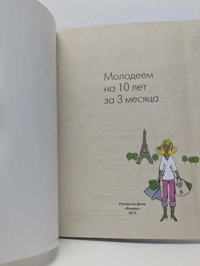 Молодеем на 10 лет за 3 месяца
