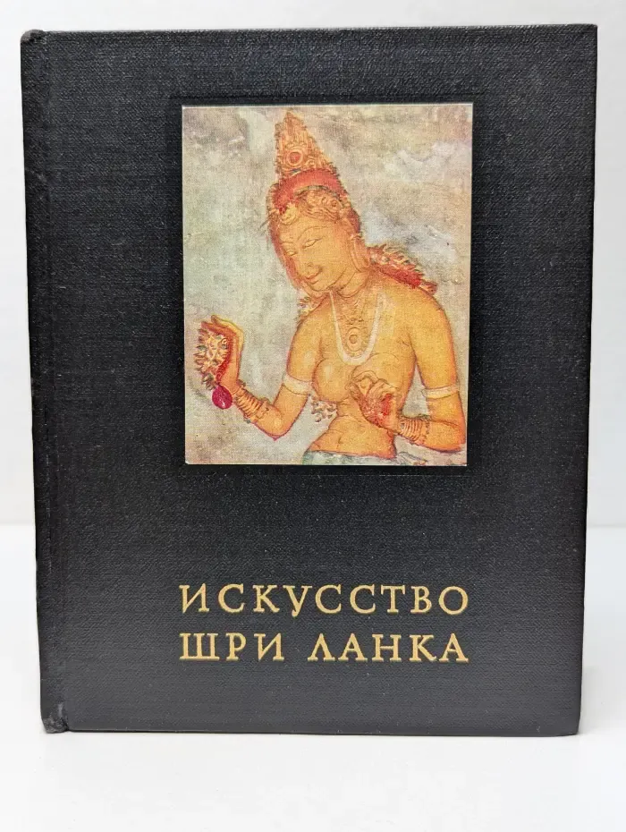 Искусство Шри Ланка