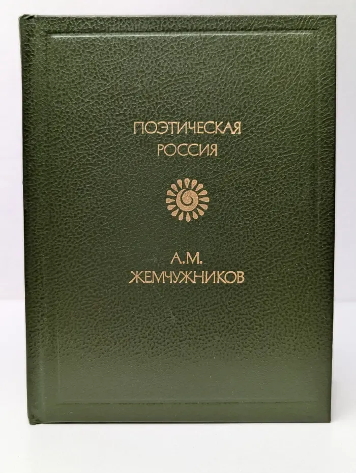 Поэтическая Россия. Стихотворения
