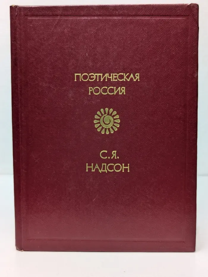Поэтическая Россия. Семен Надсон. Стихотворения