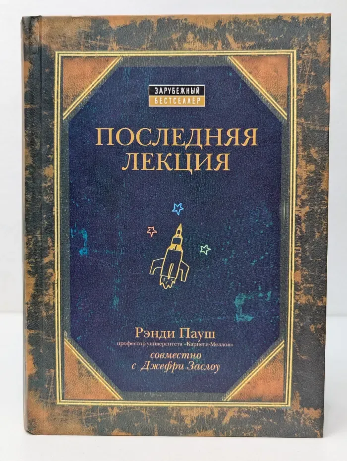 Зарубежный бестселлер. Последняя лекция