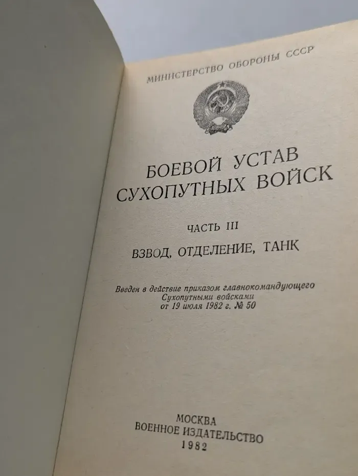 Боевой устав Сухопутных войск. Часть 3. Взвод, отделение, танк