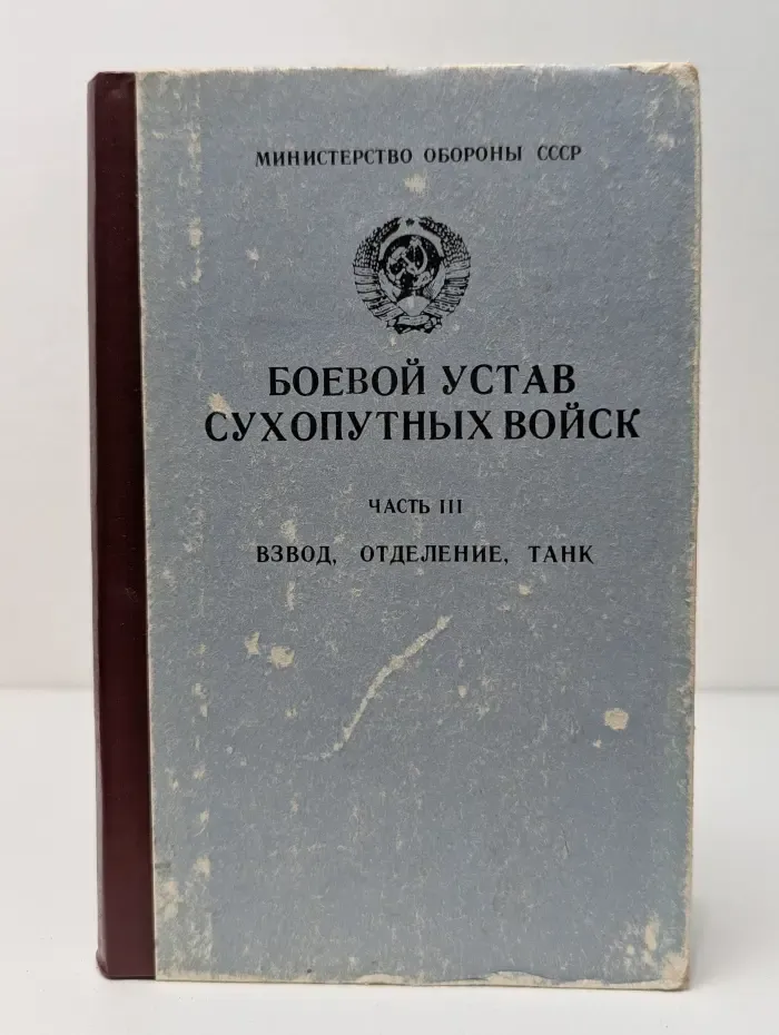 Боевой устав Сухопутных войск. Часть 3. Взвод, отделение, танк
