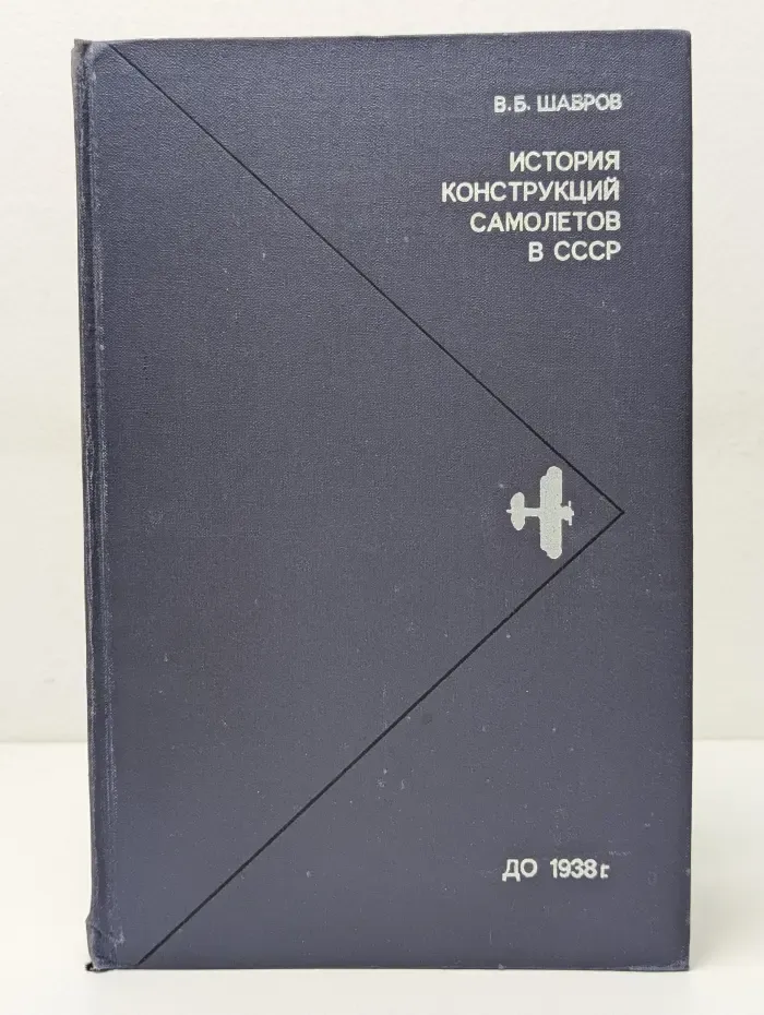 История конструкций самолетов в СССР до 1938 года