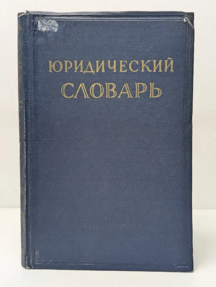 Юридический словарь. Том 1