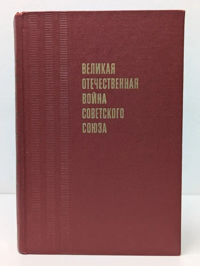 Великая Отечественная война Советского Союза 1941-1945. Краткая история
