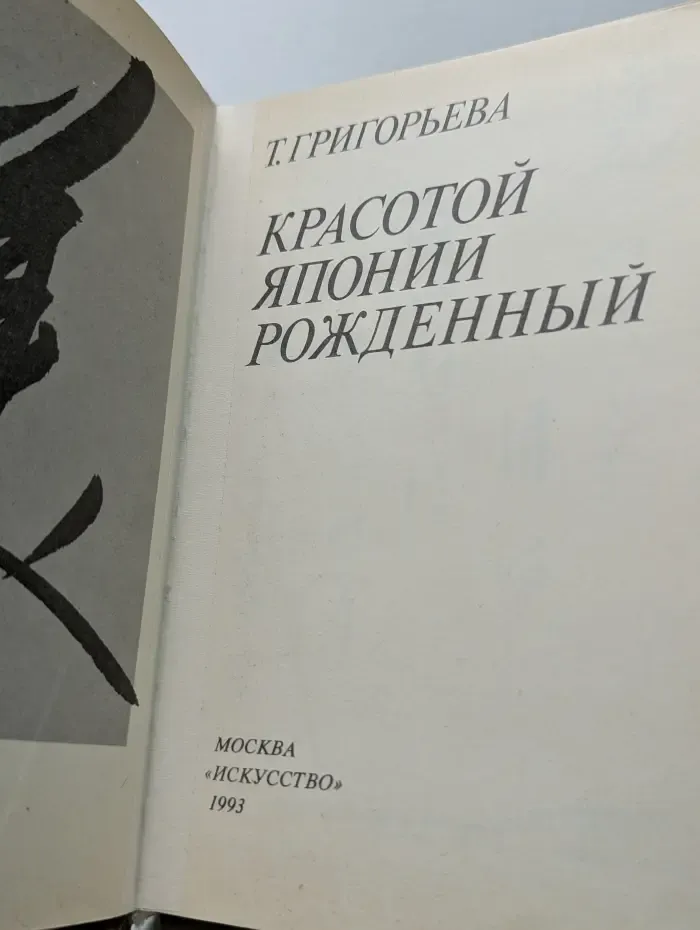 Красотой Японии рождённый