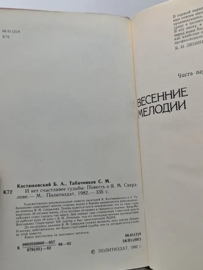 И нет счастливее судьбы. Повесть о Я. М. Свердлове
