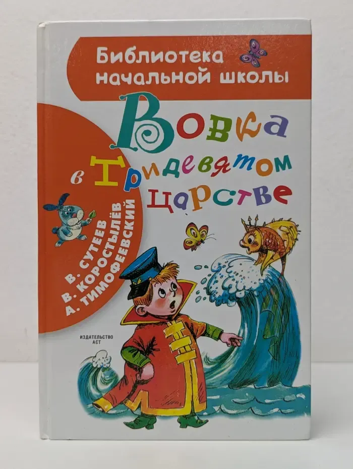 Библиотека начальный школы. Вовка в Тридевятом царстве