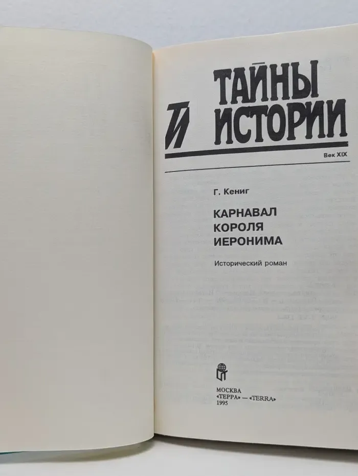 Тайны истории в романах, повестях и документах. Карнавал короля Иеронима. Исторический роман