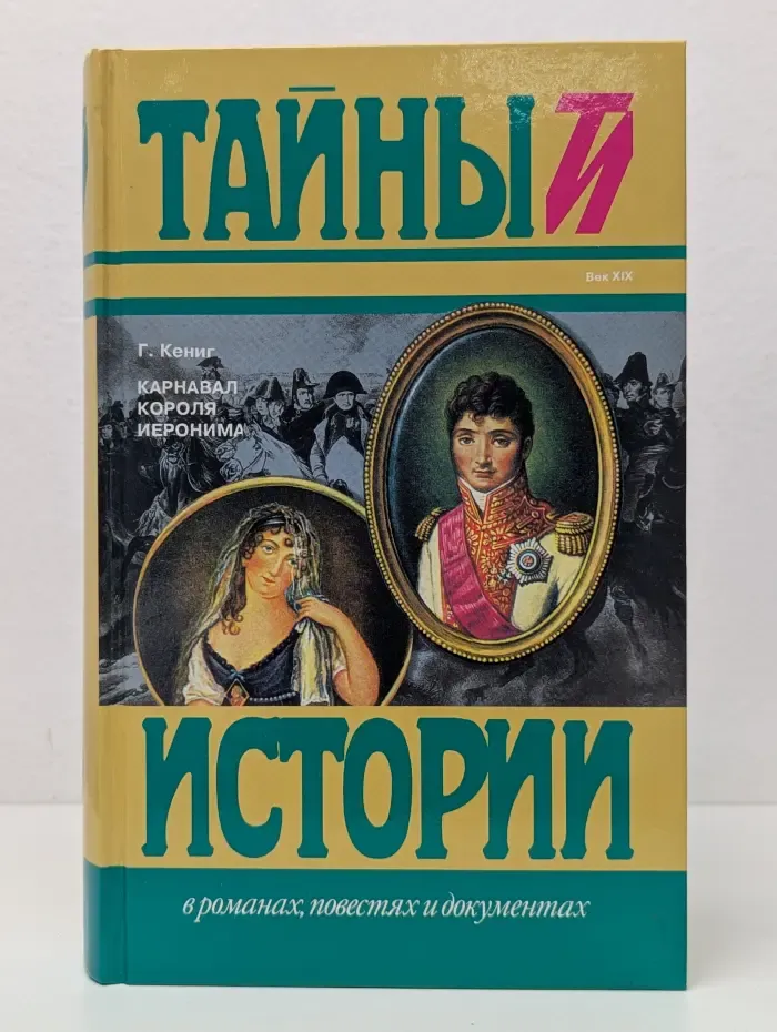 Тайны истории в романах, повестях и документах. Карнавал короля Иеронима. Исторический роман