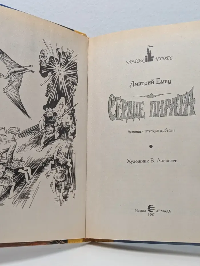 Замок чудес. Сердце пирата