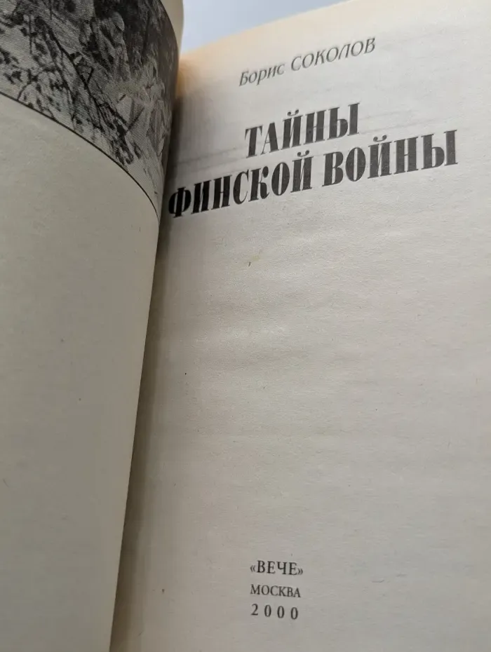 Военные тайны XX века. Тайны финской войны