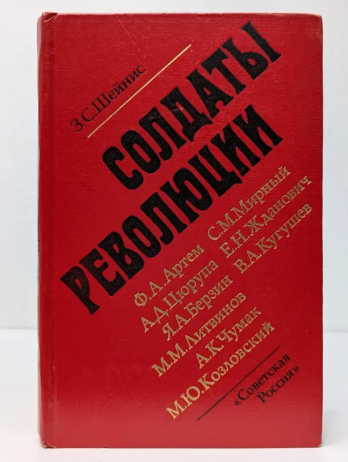Солдаты революции